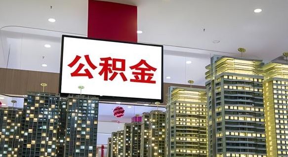 公积金个人可用余额负数_安岳公积金代办在职离职封存服务