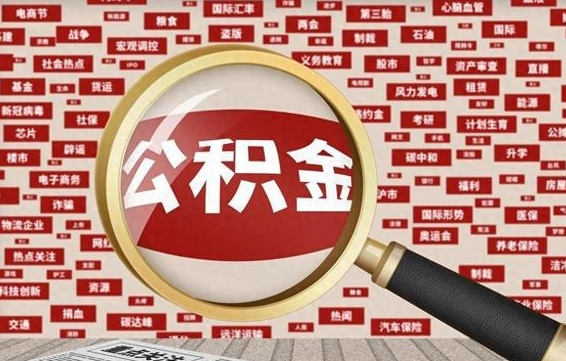 个人公积金怎么取钱-安岳公积金代办平台